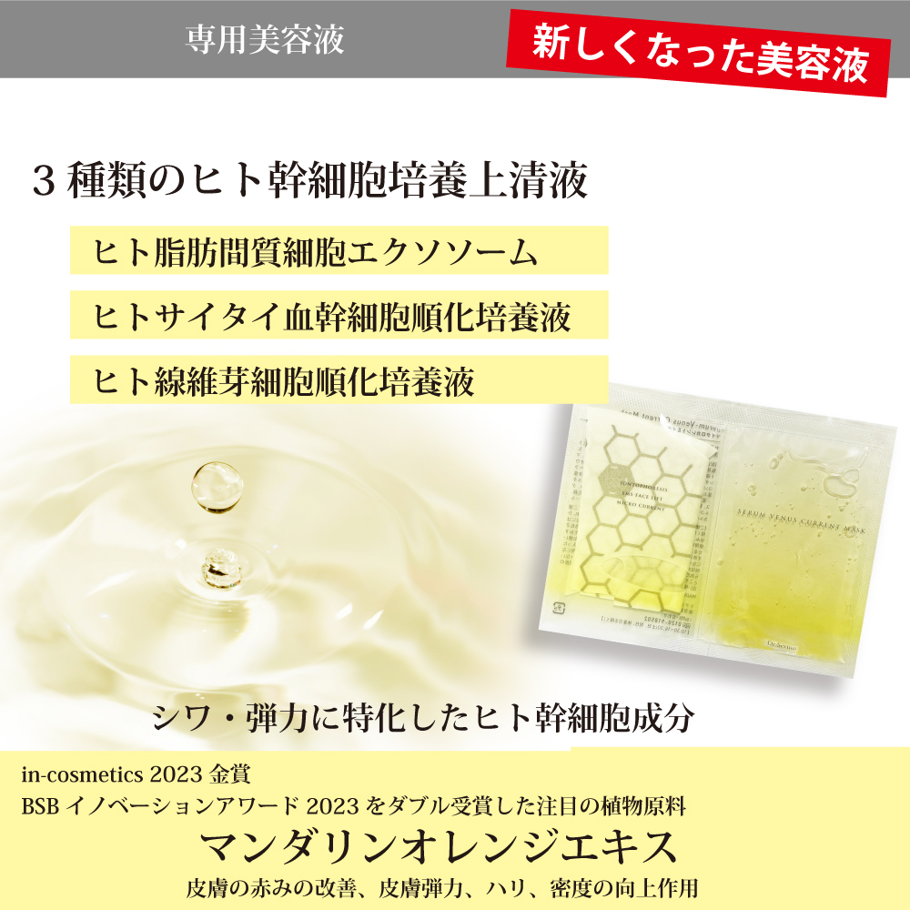 Serum Venus Current（セラムヴィーナスカレント） セラムヴィーナスカレント 本体＋パック1箱5枚入り | エステティック
